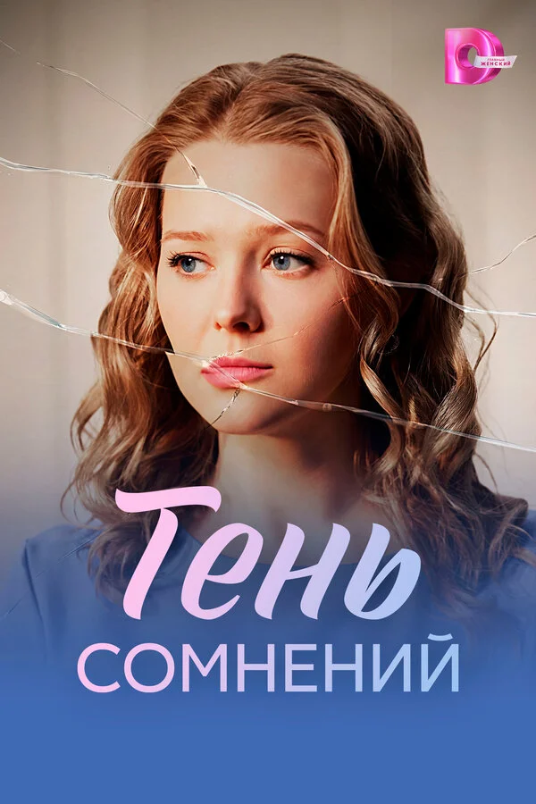 Тень сомнений постер